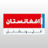 ObLPwiRlgfs-channel-avatar-Afghanistan International Pashto