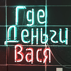 Где Деньги Вася