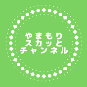やまもりスカッとチャンネル