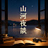 hpBo6_JF0Eo-channel-avatar-山河夜談