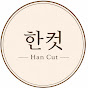 한컷 Han Cut
