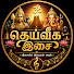 1260IH0RCEM-channel-avatar-தெய்வீக இசை