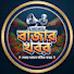 j_MdMQSxMjs-channel-avatar-বাজার খবর