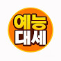 예능대세