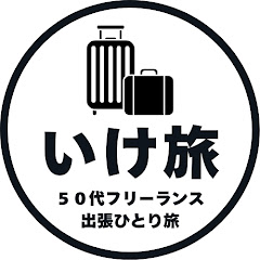 いけ旅【50代フリーランス出張ひとり旅】アイコン画像