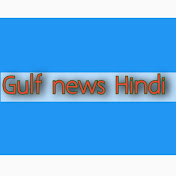 Gulf News Hindi