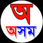 Assamese learning home logo