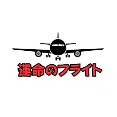 運命のフライト