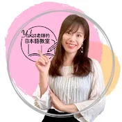 Yuka老師的日本語教室