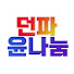 윤나눔