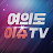 여의도이슈TV