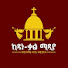 ኪዳነ ቃል ሚዲያ-Kidane Kal Media