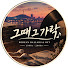 OkQqhchSTY0-channel-avatar-그때 그 가락