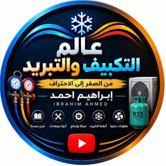 عالم التكييف والتبريد