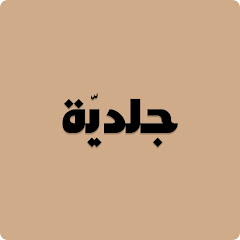jildiyah | جلدية