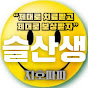 슬기로운 산재생활 지호파파