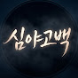 심야고백
