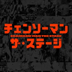 「チェンソーマン」ザ・ステージ公式チャンネル