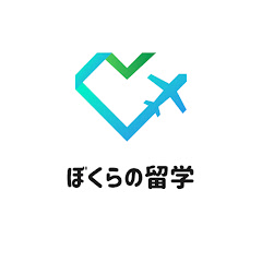 ぼくらの留学アイコン画像
