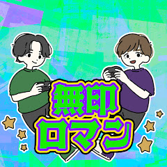 無印ロマン🎮