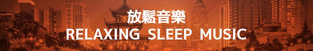 æ”¾é¬†éŸ³æ¨‚ - Relaxing Music Sleep Avatar de chaîne YouTube