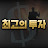 @최고의투자자
