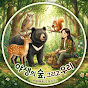 야생의숲그리고우리