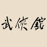 XF1RFDYRPx4-channel-avatar-金庸武侠