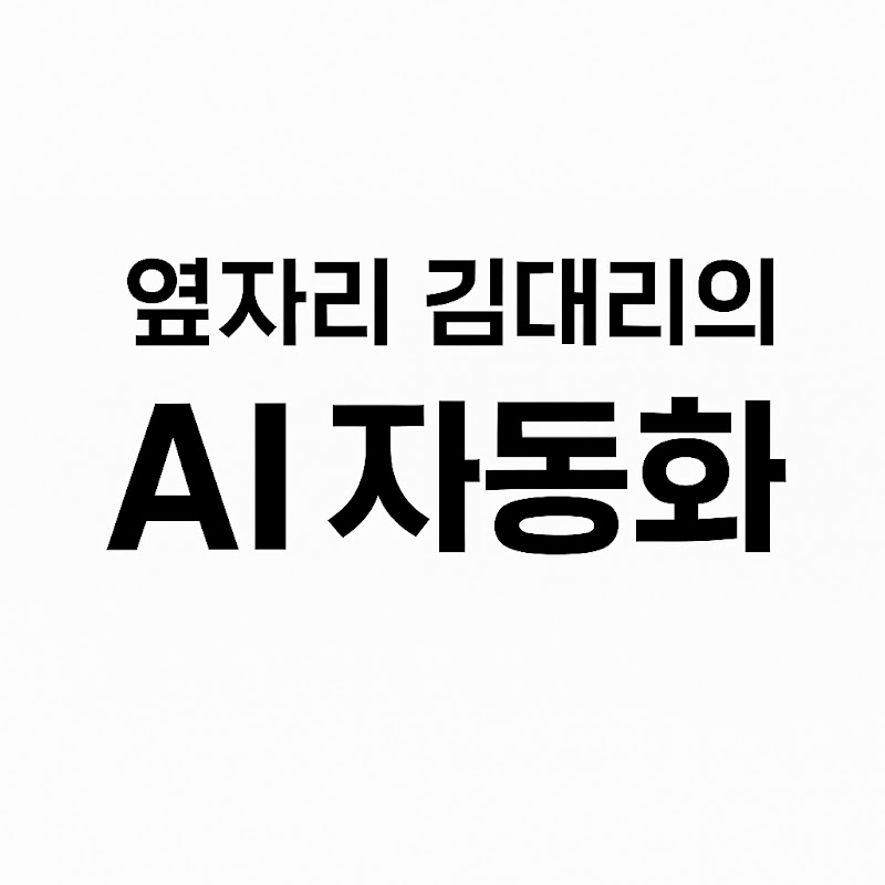 옆자리 김대리의 AI 자동화