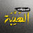 تسجيلات الهيبة