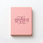 입덕일기