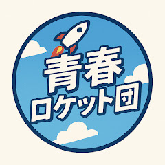 青春ロケット団🚀アイコン画像