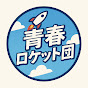 青春ロケット団🚀