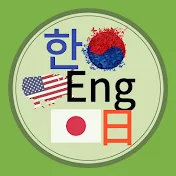 英語シャドーイング(English日本語한국어)