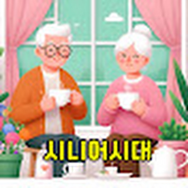시니어시대
