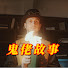 Q0sXpzQMTyE-channel-avatar-鬼佬故事 1997 Cinema