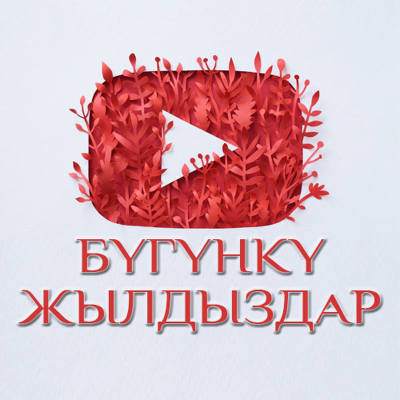 БYГYНКY ЖЫЛДЫЗДАР