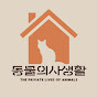 동물의 사생활