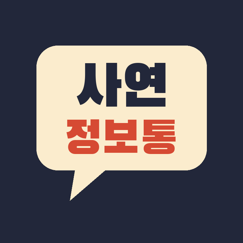 사연정보통 channel logo