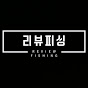 리뷰피싱