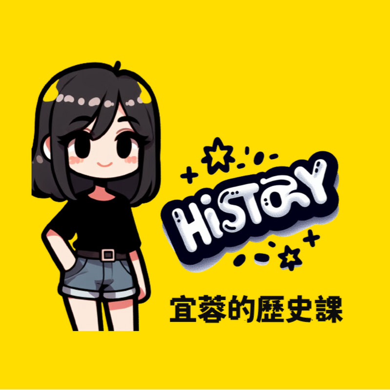 宜蓉的歷史課 YouTube 頻道頭像