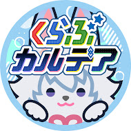 【FGO公式】くらぶカルデア