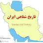 iranian oral history تاریخ شفاهی ایران logo