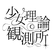Tera /少女理論観測所
