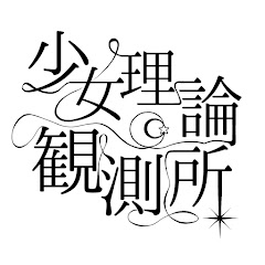 Tera /少女理論観測所