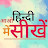 Aao Hindi Me Sikhe आओ हिंदी में सीखे