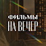 pk41nj9WNZY-channel-avatar-Фильмы на вечер