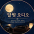h2QM6F2GW1o-channel-avatar-달빛 오디오