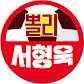 서형욱의 뽈리TV
