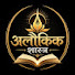 xppqAU8VwcA-channel-avatar-Alaukik Shastra